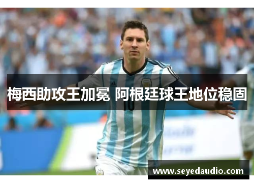 梅西助攻王加冕 阿根廷球王地位稳固 梅西助攻王加冕 阿根廷球王地位稳固