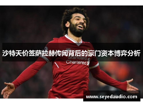 沙特天价签萨拉赫传闻背后的豪门资本博弈分析 沙特天价签萨拉赫传闻背后的豪门资本博弈分析