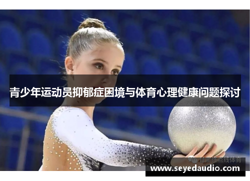 青少年运动员抑郁症困境与体育心理健康问题探讨 青少年运动员抑郁症困境与体育心理健康问题探讨