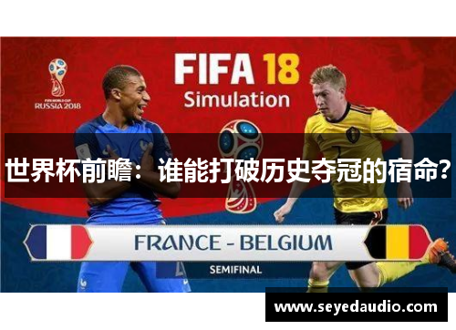 世界杯前瞻:谁能打破历史夺冠的宿命? 世界杯前瞻:谁能打破历史夺冠的宿命?