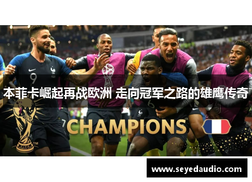 本菲卡崛起再战欧洲 走向冠军之路的雄鹰传奇 本菲卡崛起再战欧洲 走向冠军之路的雄鹰传奇