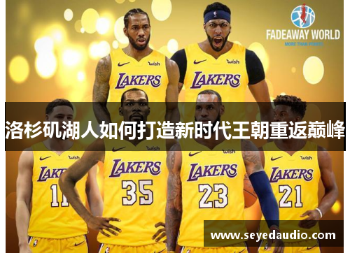 洛杉矶湖人如何打造新时代王朝重返巅峰 洛杉矶湖人如何打造新时代王朝重返巅峰