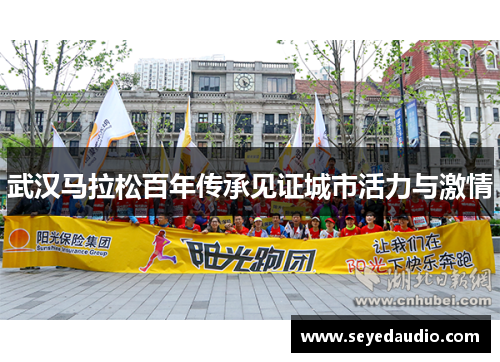 武汉马拉松百年传承见证城市活力与激情 武汉马拉松百年传承见证城市活力与激情
