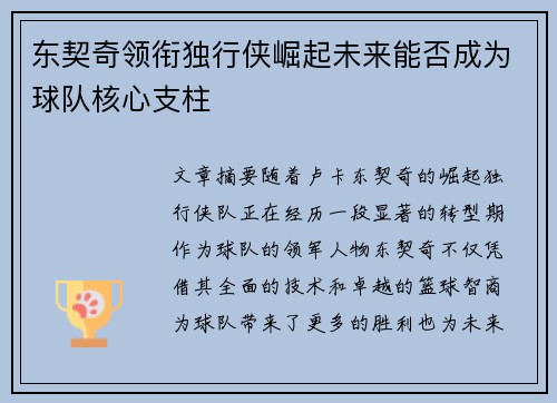 东契奇领衔独行侠崛起未来能否成为球队核心支柱 东契奇领衔独行侠崛起未来能否成为球队核心支柱
