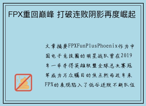 FPX重回巅峰 打破连败阴影再度崛起