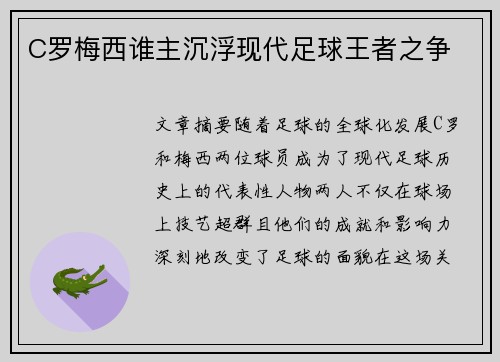 C罗梅西谁主沉浮现代足球王者之争 C罗梅西谁主沉浮现代足球王者之争