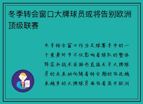 冬季转会窗口大牌球员或将告别欧洲顶级联赛 冬季转会窗口大牌球员或将告别欧洲顶级联赛