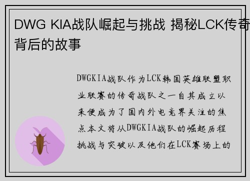 DWG KIA战队崛起与挑战 揭秘LCK传奇背后的故事 DWG KIA战队崛起与挑战 揭秘LCK传奇背后的故事