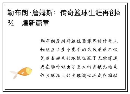 勒布朗·詹姆斯:传奇篮球生涯再创辉煌新篇章 勒布朗·詹姆斯:传奇篮球生涯再创辉煌新篇章