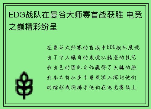 EDG战队在曼谷大师赛首战获胜 电竞之巅精彩纷呈