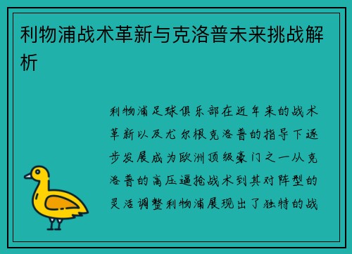 利物浦战术革新与克洛普未来挑战解析 利物浦战术革新与克洛普未来挑战解析