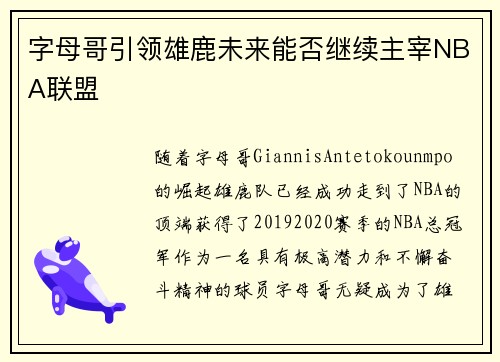 字母哥引领雄鹿未来能否继续主宰NBA联盟 字母哥引领雄鹿未来能否继续主宰NBA联盟