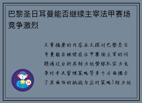 巴黎圣日耳曼能否继续主宰法甲赛场竞争激烈 巴黎圣日耳曼能否继续主宰法甲赛场竞争激烈