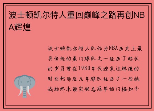 波士顿凯尔特人重回巅峰之路再创NBA辉煌