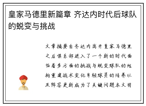 皇家马德里新篇章 齐达内时代后球队的蜕变与挑战 皇家马德里新篇章 齐达内时代后球队的蜕变与挑战