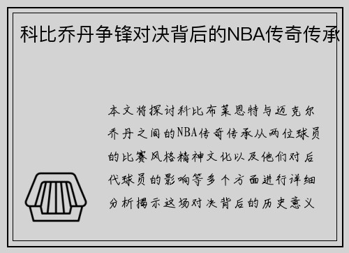 科比乔丹争锋对决背后的NBA传奇传承