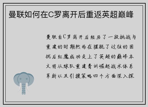 曼联如何在C罗离开后重返英超巅峰 曼联如何在C罗离开后重返英超巅峰