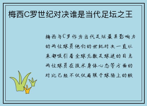 梅西C罗世纪对决谁是当代足坛之王 梅西C罗世纪对决谁是当代足坛之王