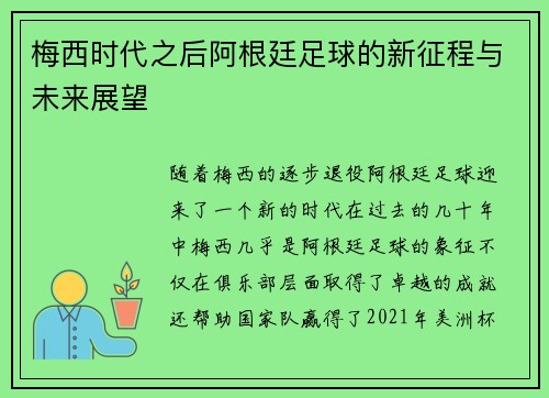 梅西时代之后阿根廷足球的新征程与未来展望 梅西时代之后阿根廷足球的新征程与未来展望