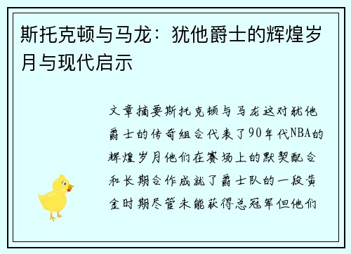 斯托克顿与马龙：犹他爵士的辉煌岁月与现代启示