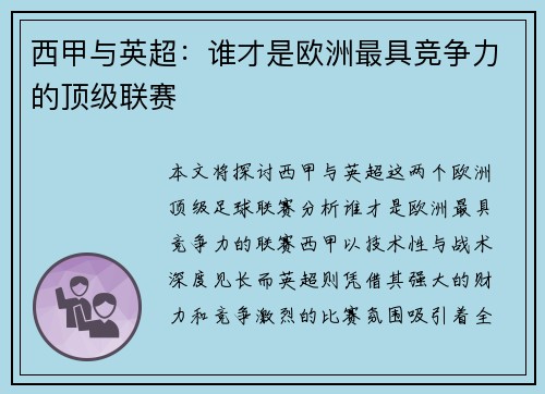 西甲与英超:谁才是欧洲最具竞争力的顶级联赛 西甲与英超:谁才是欧洲最具竞争力的顶级联赛