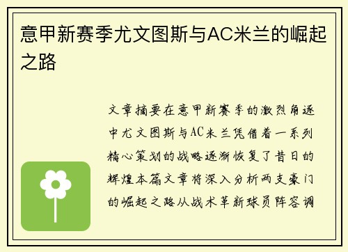 意甲新赛季尤文图斯与AC米兰的崛起之路 意甲新赛季尤文图斯与AC米兰的崛起之路