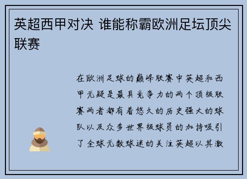 英超西甲对决 谁能称霸欧洲足坛顶尖联赛 英超西甲对决 谁能称霸欧洲足坛顶尖联赛