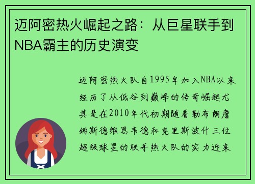 迈阿密热火崛起之路:从巨星联手到NBA霸主的历史演变 迈阿密热火崛起之路:从巨星联手到NBA霸主的历史演变