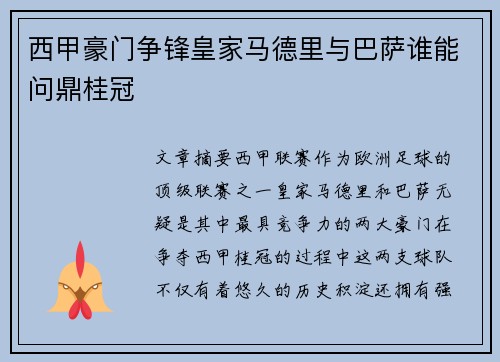 西甲豪门争锋皇家马德里与巴萨谁能问鼎桂冠 西甲豪门争锋皇家马德里与巴萨谁能问鼎桂冠