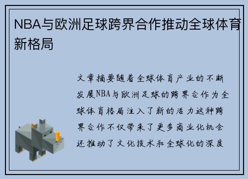 NBA与欧洲足球跨界合作推动全球体育新格局 NBA与欧洲足球跨界合作推动全球体育新格局