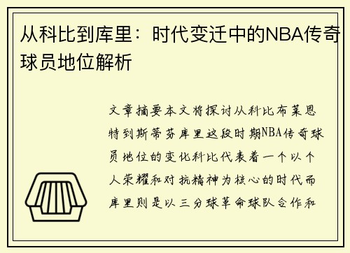 从科比到库里:时代变迁中的NBA传奇球员地位解析 从科比到库里:时代变迁中的NBA传奇球员地位解析