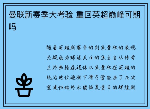 曼联新赛季大考验 重回英超巅峰可期吗 曼联新赛季大考验 重回英超巅峰可期吗