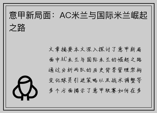 意甲新局面:AC米兰与国际米兰崛起之路 意甲新局面:AC米兰与国际米兰崛起之路