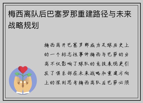 梅西离队后巴塞罗那重建路径与未来战略规划 梅西离队后巴塞罗那重建路径与未来战略规划