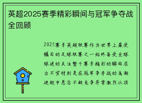 英超2025赛季精彩瞬间与冠军争夺战全回顾