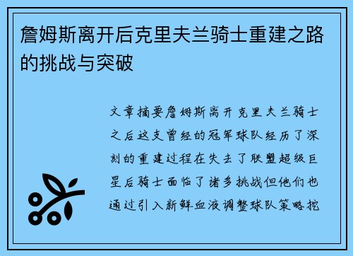 詹姆斯离开后克里夫兰骑士重建之路的挑战与突破 詹姆斯离开后克里夫兰骑士重建之路的挑战与突破