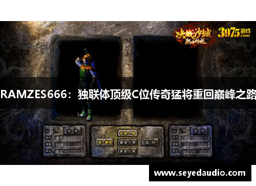 RAMZES666:独联体顶级C位传奇猛将重回巅峰之路 RAMZES666:独联体顶级C位传奇猛将重回巅峰之路