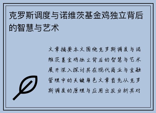 克罗斯调度与诺维茨基金鸡独立背后的智慧与艺术 克罗斯调度与诺维茨基金鸡独立背后的智慧与艺术