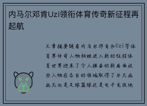 内马尔邓肯Uzi领衔体育传奇新征程再起航 内马尔邓肯Uzi领衔体育传奇新征程再起航
