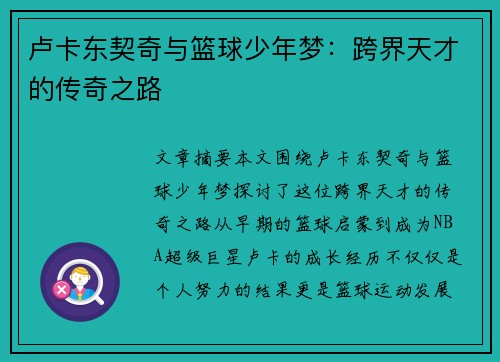 卢卡东契奇与篮球少年梦:跨界天才的传奇之路 卢卡东契奇与篮球少年梦:跨界天才的传奇之路