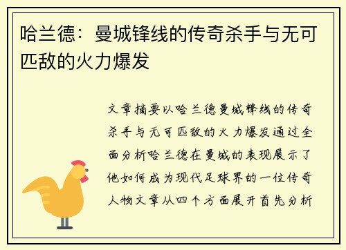 哈兰德:曼城锋线的传奇杀手与无可匹敌的火力爆发 哈兰德:曼城锋线的传奇杀手与无可匹敌的火力爆发