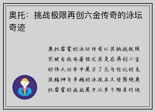 奥托:挑战极限再创六金传奇的泳坛奇迹 奥托:挑战极限再创六金传奇的泳坛奇迹