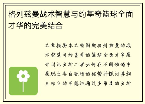 格列兹曼战术智慧与约基奇篮球全面才华的完美结合 格列兹曼战术智慧与约基奇篮球全面才华的完美结合