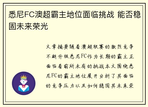 悉尼FC澳超霸主地位面临挑战 能否稳固未来荣光 悉尼FC澳超霸主地位面临挑战 能否稳固未来荣光