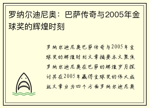 罗纳尔迪尼奥:巴萨传奇与2005年金球奖的辉煌时刻 罗纳尔迪尼奥:巴萨传奇与2005年金球奖的辉煌时刻