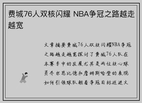 费城76人双核闪耀 NBA争冠之路越走越宽 费城76人双核闪耀 NBA争冠之路越走越宽