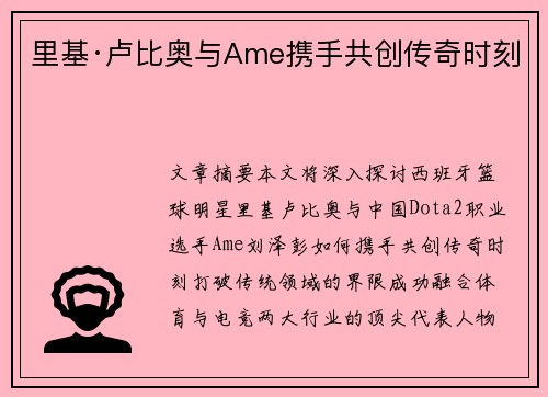 里基·卢比奥与Ame携手共创传奇时刻