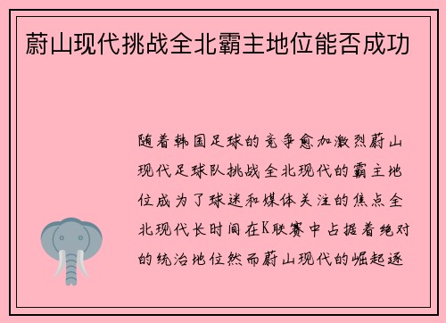 蔚山现代挑战全北霸主地位能否成功 蔚山现代挑战全北霸主地位能否成功