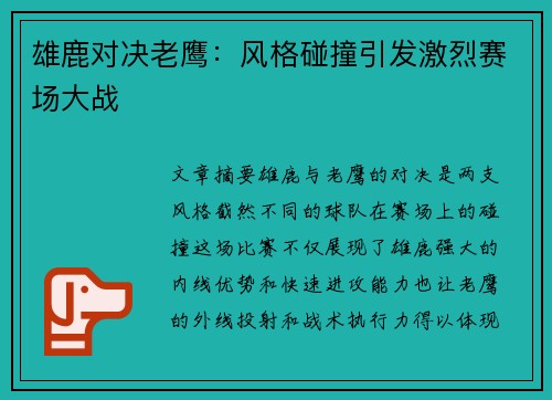 雄鹿对决老鹰：风格碰撞引发激烈赛场大战