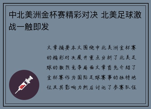 中北美洲金杯赛精彩对决 北美足球激战一触即发 中北美洲金杯赛精彩对决 北美足球激战一触即发